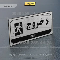 تابلو پلاک راهنما خروج به راست - Image 25